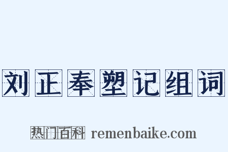 刘正奉塑记组词是什么意思的图片